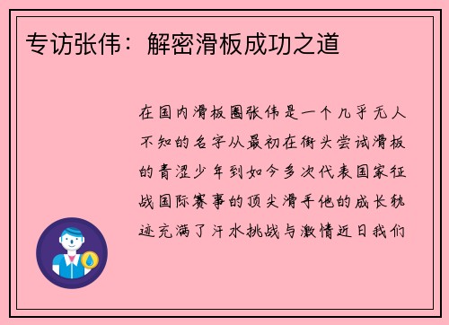 专访张伟：解密滑板成功之道