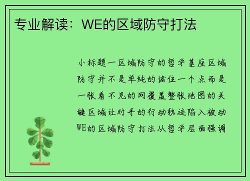 专业解读：WE的区域防守打法