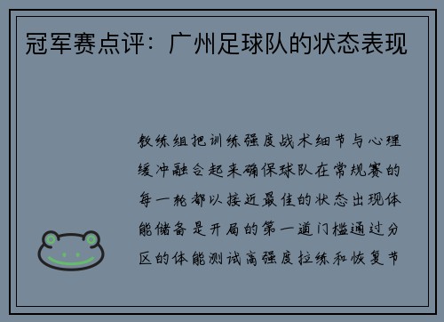 冠军赛点评：广州足球队的状态表现
