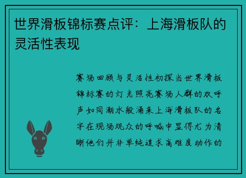 世界滑板锦标赛点评：上海滑板队的灵活性表现