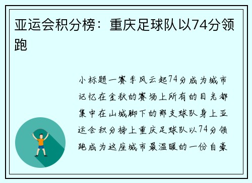 亚运会积分榜：重庆足球队以74分领跑