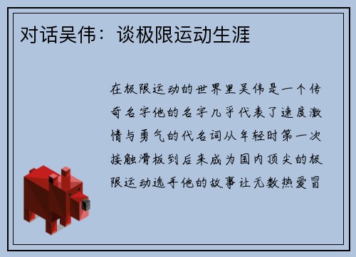 对话吴伟：谈极限运动生涯