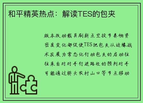 和平精英热点：解读TES的包夹