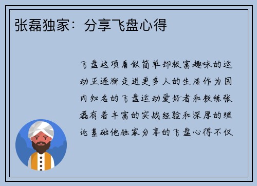 张磊独家：分享飞盘心得