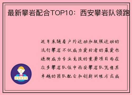 最新攀岩配合TOP10：西安攀岩队领跑