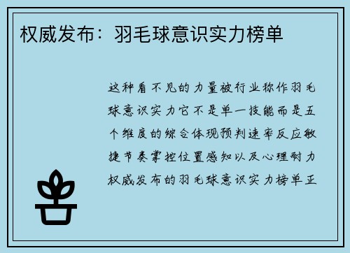 权威发布：羽毛球意识实力榜单