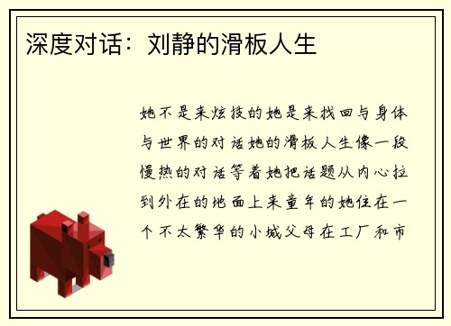 深度对话：刘静的滑板人生