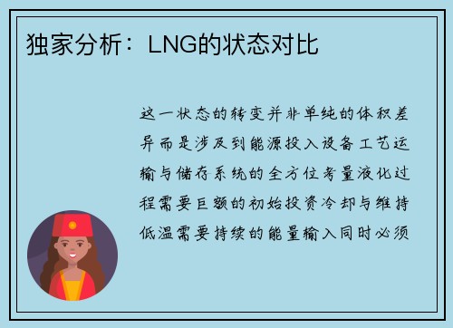 独家分析：LNG的状态对比