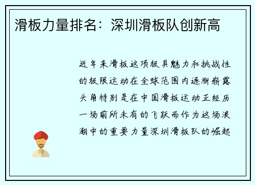滑板力量排名：深圳滑板队创新高
