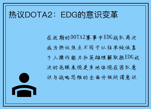 热议DOTA2：EDG的意识变革