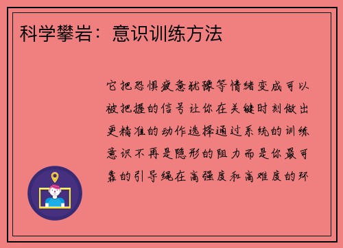 科学攀岩：意识训练方法