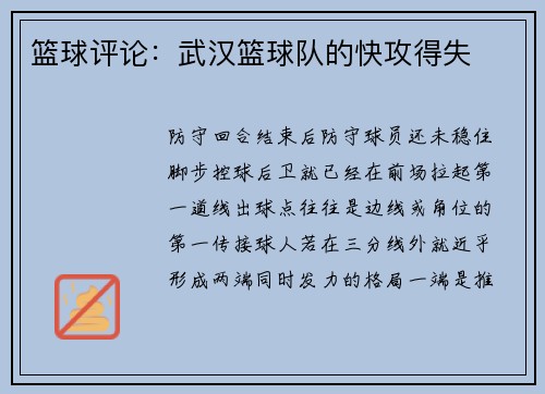篮球评论：武汉篮球队的快攻得失