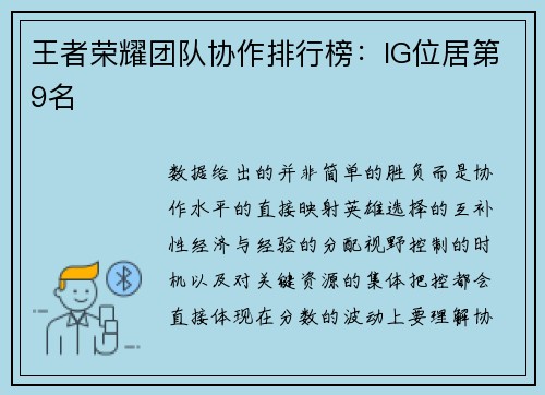王者荣耀团队协作排行榜：IG位居第9名