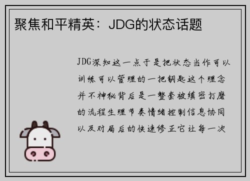 聚焦和平精英：JDG的状态话题