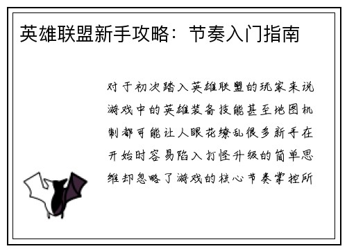 英雄联盟新手攻略：节奏入门指南