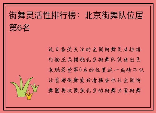 街舞灵活性排行榜：北京街舞队位居第6名