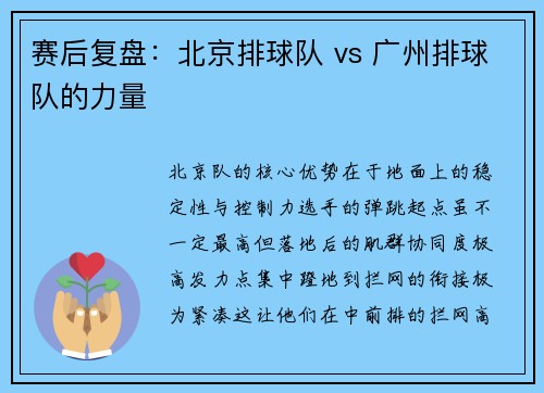 赛后复盘：北京排球队 vs 广州排球队的力量