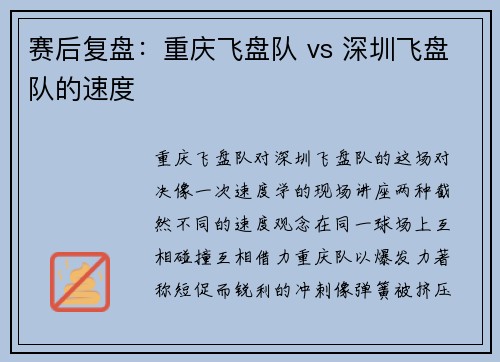 赛后复盘：重庆飞盘队 vs 深圳飞盘队的速度