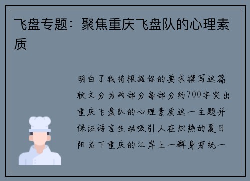 飞盘专题：聚焦重庆飞盘队的心理素质