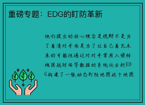 重磅专题：EDG的盯防革新