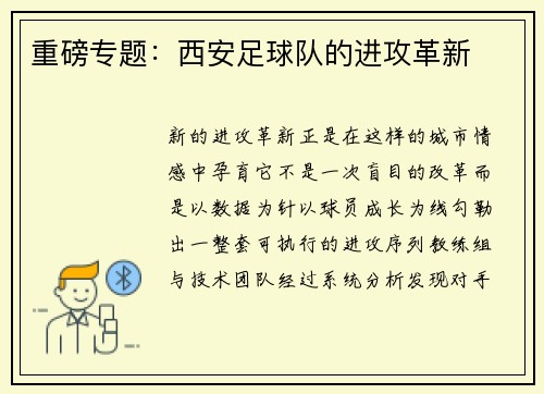 重磅专题：西安足球队的进攻革新