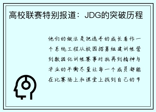 高校联赛特别报道：JDG的突破历程