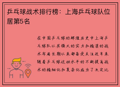 乒乓球战术排行榜：上海乒乓球队位居第5名