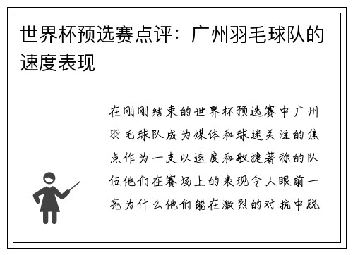 世界杯预选赛点评：广州羽毛球队的速度表现