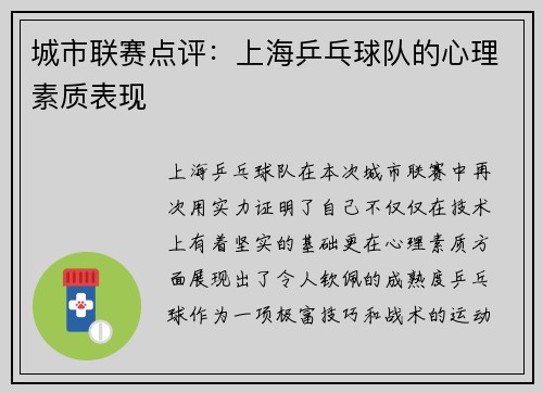 城市联赛点评：上海乒乓球队的心理素质表现