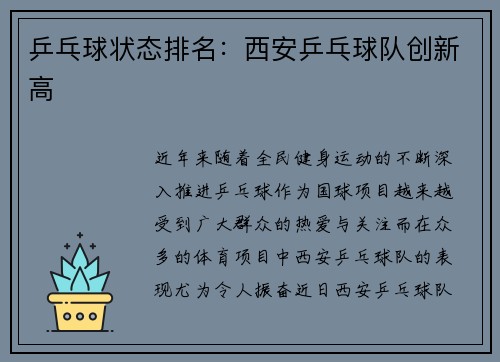 乒乓球状态排名：西安乒乓球队创新高