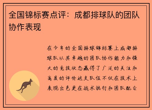 全国锦标赛点评：成都排球队的团队协作表现