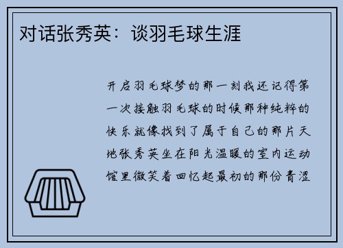 对话张秀英：谈羽毛球生涯