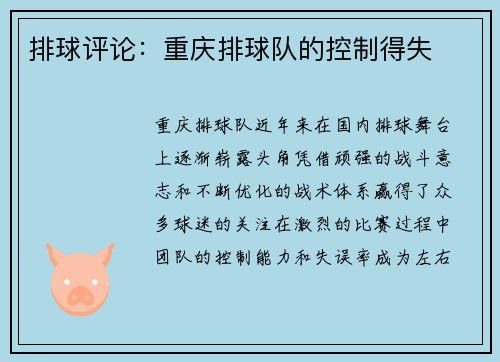排球评论：重庆排球队的控制得失