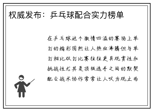 权威发布：乒乓球配合实力榜单