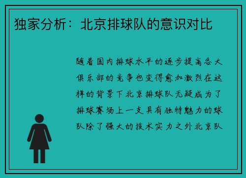 独家分析：北京排球队的意识对比