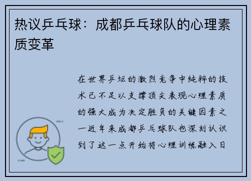 热议乒乓球：成都乒乓球队的心理素质变革