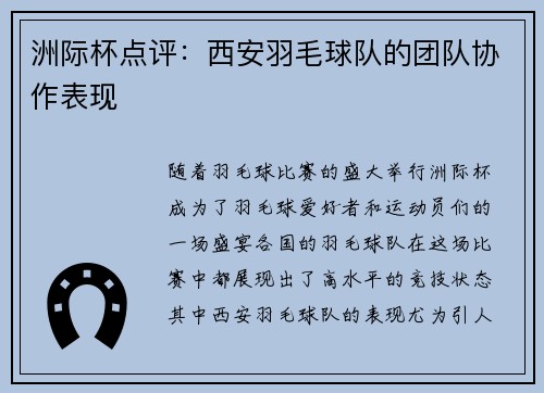 洲际杯点评：西安羽毛球队的团队协作表现
