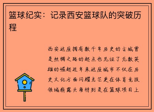 篮球纪实：记录西安篮球队的突破历程