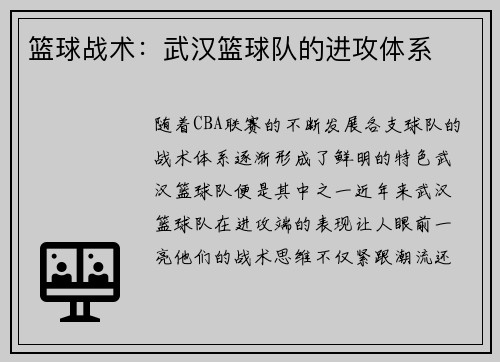 篮球战术：武汉篮球队的进攻体系