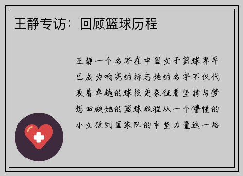 王静专访：回顾篮球历程