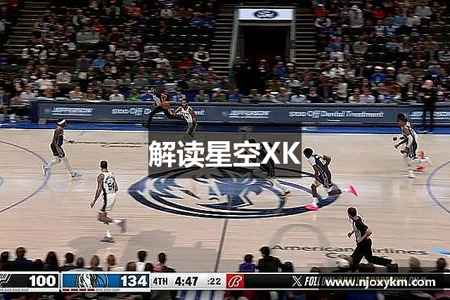 解读星空XK